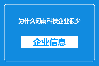 为什么河南科技企业很少(为何河南科技企业数量稀少？)