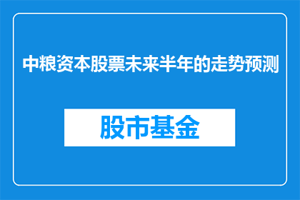 中粮资本股票未来半年的走势预测(中粮资本股票未来半年的走势预测：投资者应如何把握机遇？)