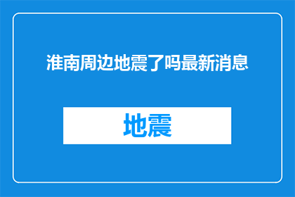 淮南周边地震了吗最新消息(淮南周边是否发生了地震？最新动态一览)