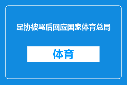 足协被骂后回应国家体育总局(国家体育总局对足协被批评后作出回应，引发公众关注和讨论)