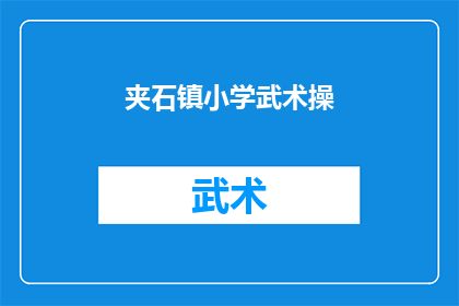 夹石镇小学武术操(夹石镇小学的武术操是否真的能提升学生的身体素质和自我防卫能力？)