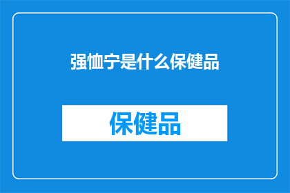强恤宁是什么保健品(强恤宁是什么保健品？)