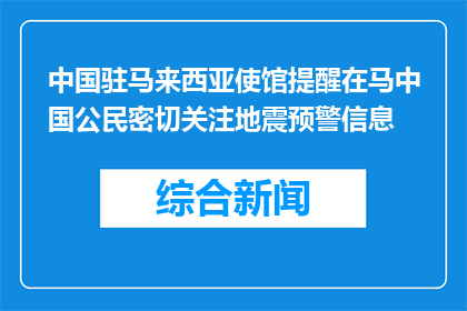 中国驻马来西亚使馆提醒在马中国公民密切关注地震预警信息