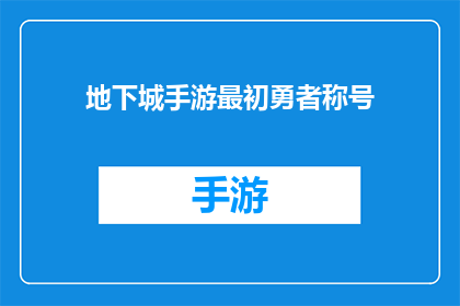 地下城手游最初勇者称号(地下城手游中最初勇者称号的奥秘是什么？)