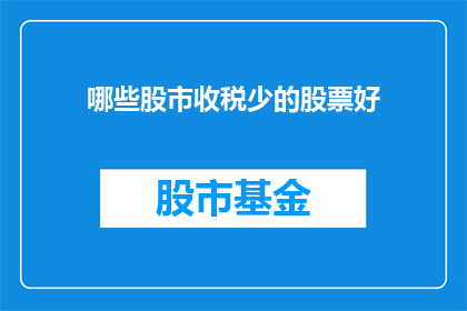 哪些股市收税少的股票好(哪些股票的税收负担较轻？)