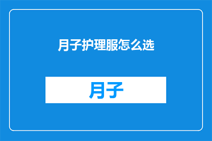 月子护理服怎么选(如何挑选适合月子期间的护理服？)