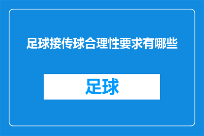 足球接传球合理性要求有哪些(足球比赛中，接传球的合理性要求有哪些？)