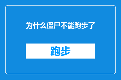为什么僵尸不能跑步了(为什么僵尸不再能像人类一样跑步？)