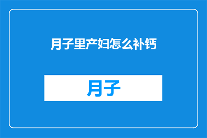 月子里产妇怎么补钙(产妇在月子期间如何有效补钙？)