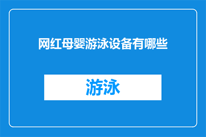 网红母婴游泳设备有哪些(哪些网红母婴游泳设备值得一试？)