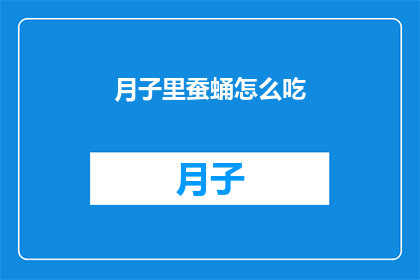 月子里蚕蛹怎么吃(月子期间如何食用蚕蛹？)
