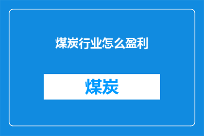煤炭行业怎么盈利(煤炭行业如何实现盈利？)
