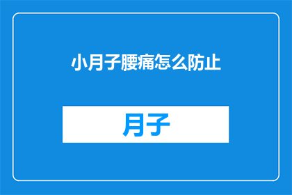 小月子腰痛怎么防止(如何有效预防产后腰痛？)