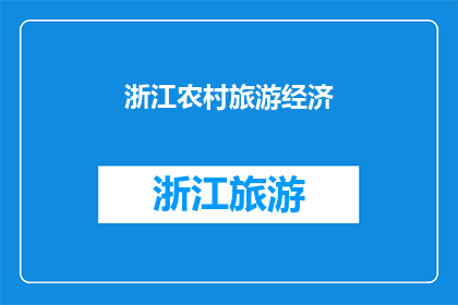 浙江农村旅游经济(浙江农村旅游经济的现状与前景：如何促进可持续发展？)
