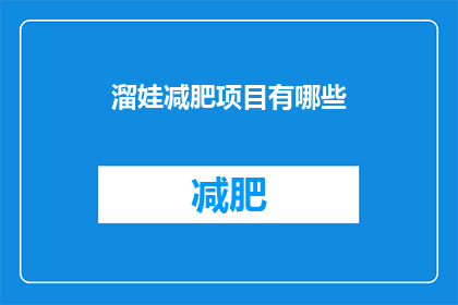 溜娃减肥项目有哪些(有哪些有效的溜娃减肥项目？)