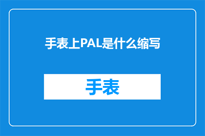 手表上PAL是什么缩写(手表上PAL是什么缩写？探索手表上的神秘缩写含义)