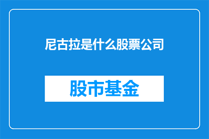 尼古拉是什么股票公司(尼古拉是什么股票公司？)