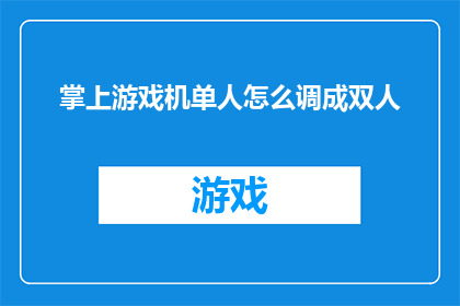 掌上游戏机单人怎么调成双人(如何将单人掌上游戏机调整为双人模式？)