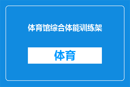体育馆综合体能训练架(体育馆综合体能训练架：您了解其功能和重要性吗？)