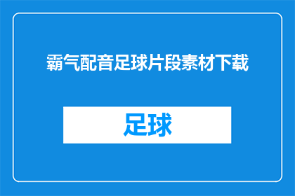霸气配音足球片段素材下载(霸气配音足球片段素材下载是否意味着你正在寻找一种能够增强足球比赛观看体验的配音材料？如果是的话，那么你可能对如何获取这些高质量的配音片段感兴趣)
