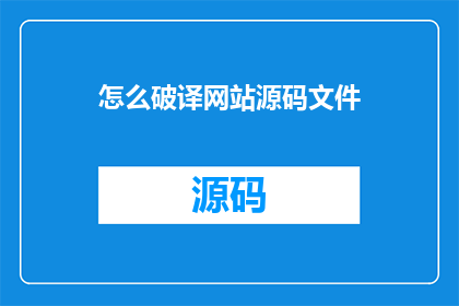 怎么破译网站源码文件(如何破解网站源码文件？)