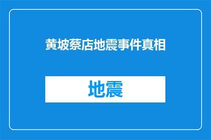 黄坡蔡店地震事件真相(黄坡蔡店地震事件：真相究竟如何？)