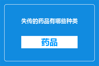 失传的药品有哪些种类(哪些失传的药品种类至今仍未被世人所知？)