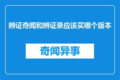 辨证奇闻和辨证录应该买哪个版本(您是否应该购买辨证奇闻或辨证录这两个版本？)