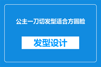 公主一刀切发型适合方圆脸(公主一刀切发型是否适合方圆脸型？)