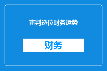 审判逆位财务运势(逆位财务运势：审判的阴影下，你的财务安全如何？)