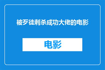 被歹徒刺杀成功大佬的电影(被歹徒刺杀成功大佬的电影是否真实存在？)