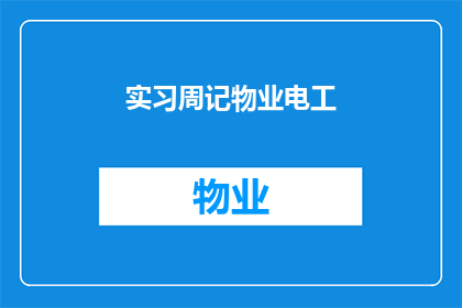实习周记物业电工(物业电工实习周记：探索电力系统维护与管理的挑战)
