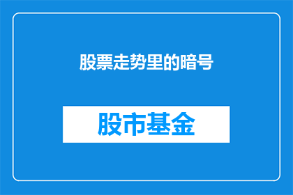 股票走势里的暗号(股票走势中的隐秘信号：投资者如何解读暗号以洞悉市场动向？)