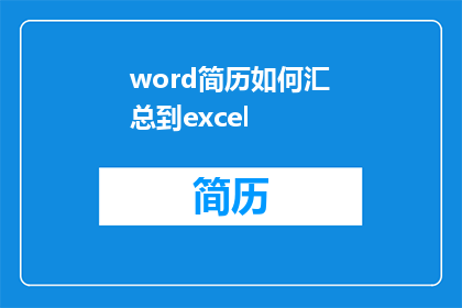 word简历如何汇总到excel(如何将Word简历高效整合至Excel文档中？)