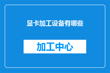 显卡加工设备有哪些(显卡加工设备有哪些？)