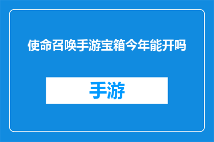 使命召唤手游宝箱今年能开吗(今年能否在使命召唤手游中开启宝箱？)