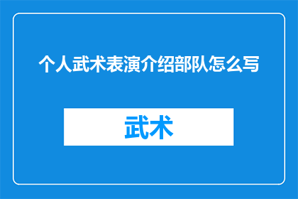 个人武术表演介绍部队怎么写(如何撰写一个吸引人的疑问句式标题，以介绍个人武术表演并突出部队特色？)