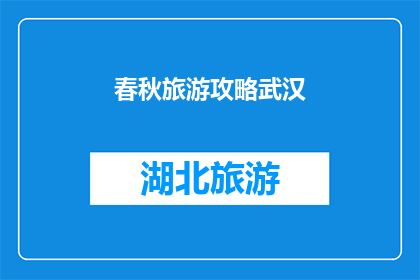 春秋旅游攻略武汉(武汉春秋旅游攻略：您不可错过的旅行指南)