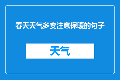 春天天气多变注意保暖的句子(春天的天气多变，我们应该如何保持温暖？)