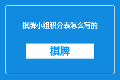 棋牌小组积分表怎么写的(如何撰写一份详尽的棋牌小组积分表？)