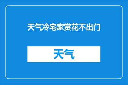 天气冷宅家赏花不出门(宅家赏花，冷风中如何度过寒冬？)