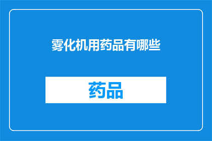 雾化机用药品有哪些(雾化机使用的药物种类有哪些？)