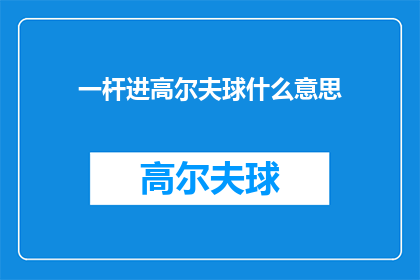 一杆进高尔夫球什么意思(一杆进高尔夫球是什么意思？)