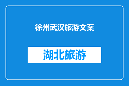 徐州武汉旅游文案(徐州与武汉：探索中国两大旅游胜地的魅力所在？)