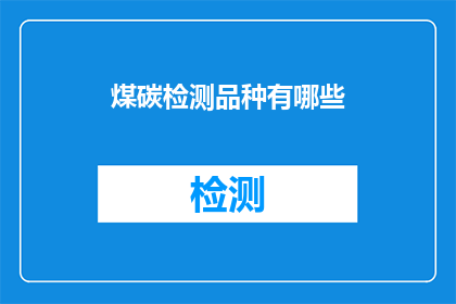 煤碳检测品种有哪些(煤碳检测品种有哪些？)