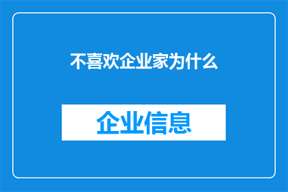 不喜欢企业家为什么(为何众多人士对企业家持有偏见？)