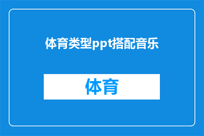 体育类型ppt搭配音乐(如何巧妙搭配体育类型PPT与音乐以增强观感体验？)