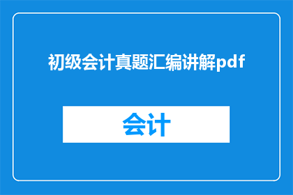 初级会计真题汇编讲解pdf(如何有效掌握初级会计真题汇编讲解，以提升考试技巧和成绩？)