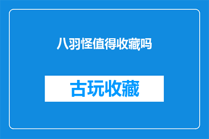 八羽怪值得收藏吗(八羽怪是否值得收藏？)