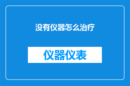 没有仪器怎么治疗(如何无仪器治疗？)
